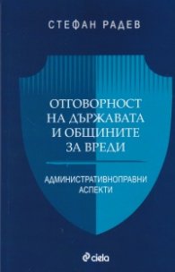 Отговорност на държавата и общините за вреди. Административноправни аспекти