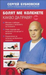 Болят ме коленете. Какво да правя?