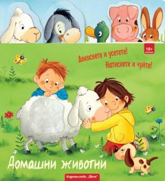 Домашни животни - Докоснете и усетете! Натиснете и чуйте!