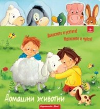 Домашни животни - Докоснете и усетете! Натиснете и чуйте!