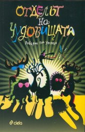 Отделът на чудовищата