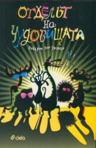 Отделът на чудовищата