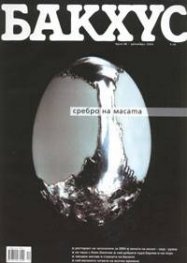 Бакхус. Бр.68/2004