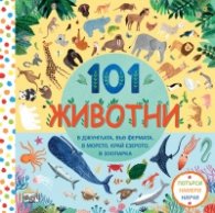 101 животни. Потърси, намери, научи
