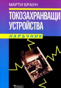 Токозахранващи устройства. Наръчник