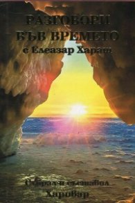 Разговори във времето с Елеазар Хараш
