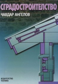 Сградостроителство - елементи на сградата