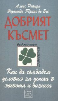 Добрият късмет. Как да създадем условия за успеха в живота и бизнеса