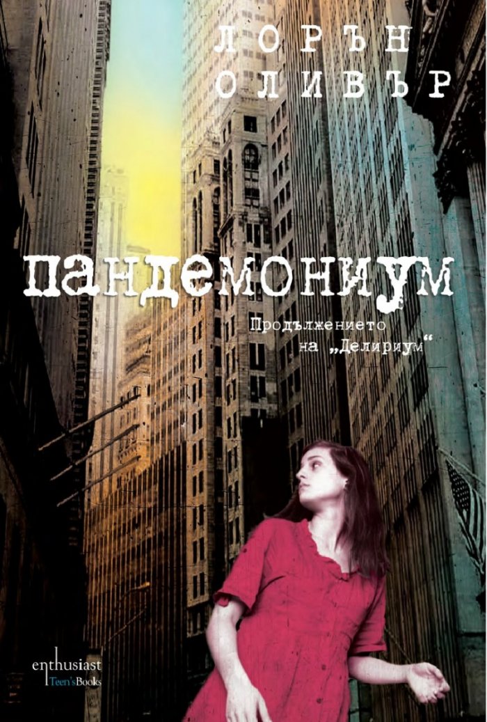 Пандемониум