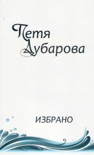 Избрано -  Петя Дубарова