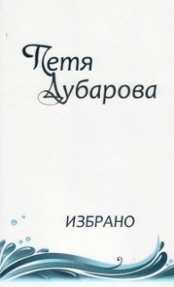 Избрано -  Петя Дубарова