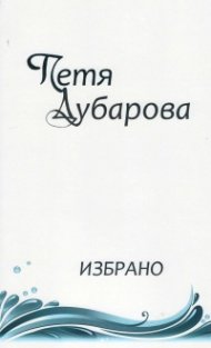 Избрано -  Петя Дубарова