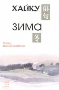 Хайку: Зима