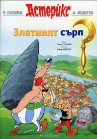 Астерикс: Златният сърп