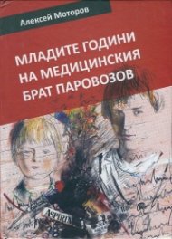 Младите години на медицинския брат Паровозов