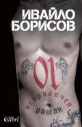 01. Неприличен роман