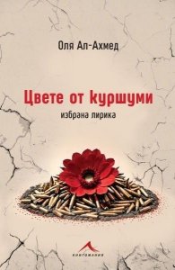 Цвете от куршуми. Избрана лирика