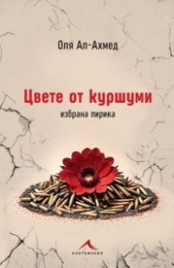 Цвете от куршуми. Избрана лирика