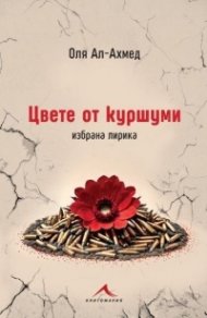 Цвете от куршуми. Избрана лирика