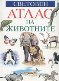 Световен атлас на животните