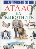 Световен атлас на животните