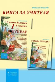 С моята България в сърцето 1. клас: книга за учителя