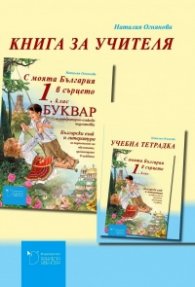 С моята България в сърцето 1. клас: книга за учителя