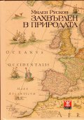 Захвърлен в природата