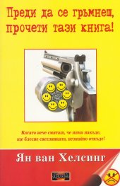 Преди да се гръмнеш, прочети тази книга!