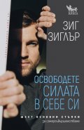Освободете силата в себе си: шест основни стъпки