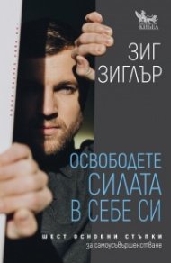 Освободете силата в себе си: шест основни стъпки