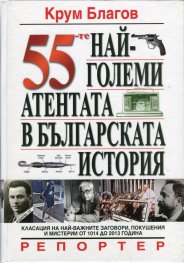 55-те най-големи атентата в българската история