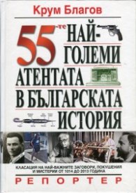 55-те най-големи атентата в българската история