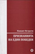 Признанията на един победен