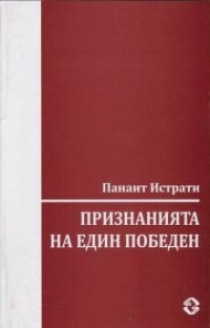 Признанията на един победен