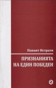 Признанията на един победен