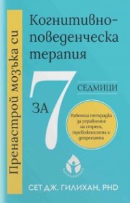 Пренастрой мозъка си. Когнитивно-поведенческа терапия за 7 седмици 