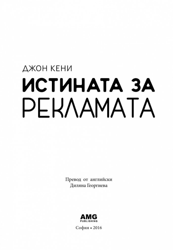 Истината за рекламата