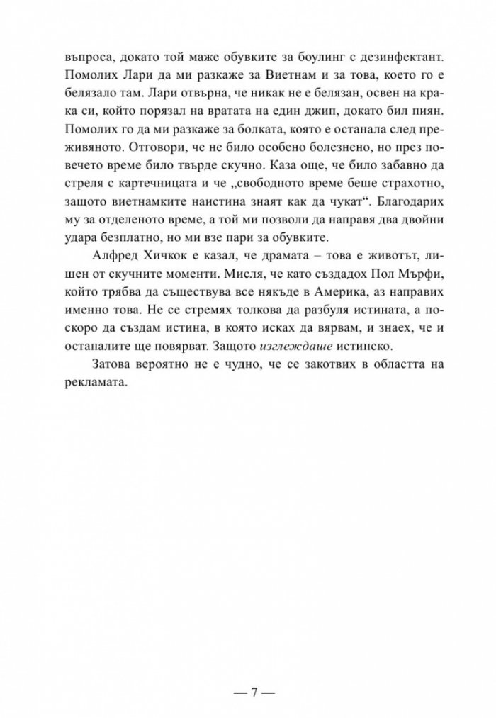 Истината за рекламата