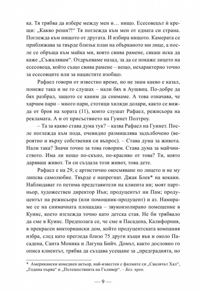 Истината за рекламата