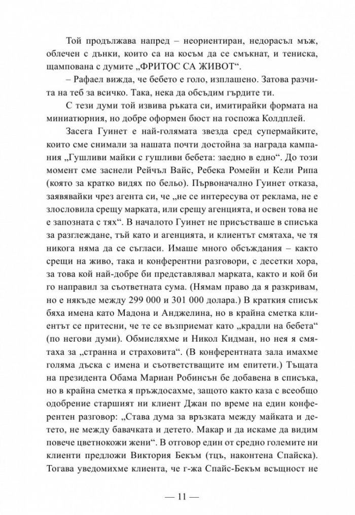 Истината за рекламата