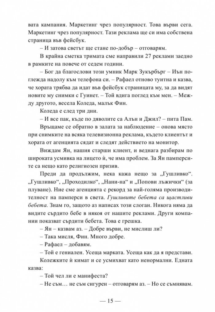 Истината за рекламата