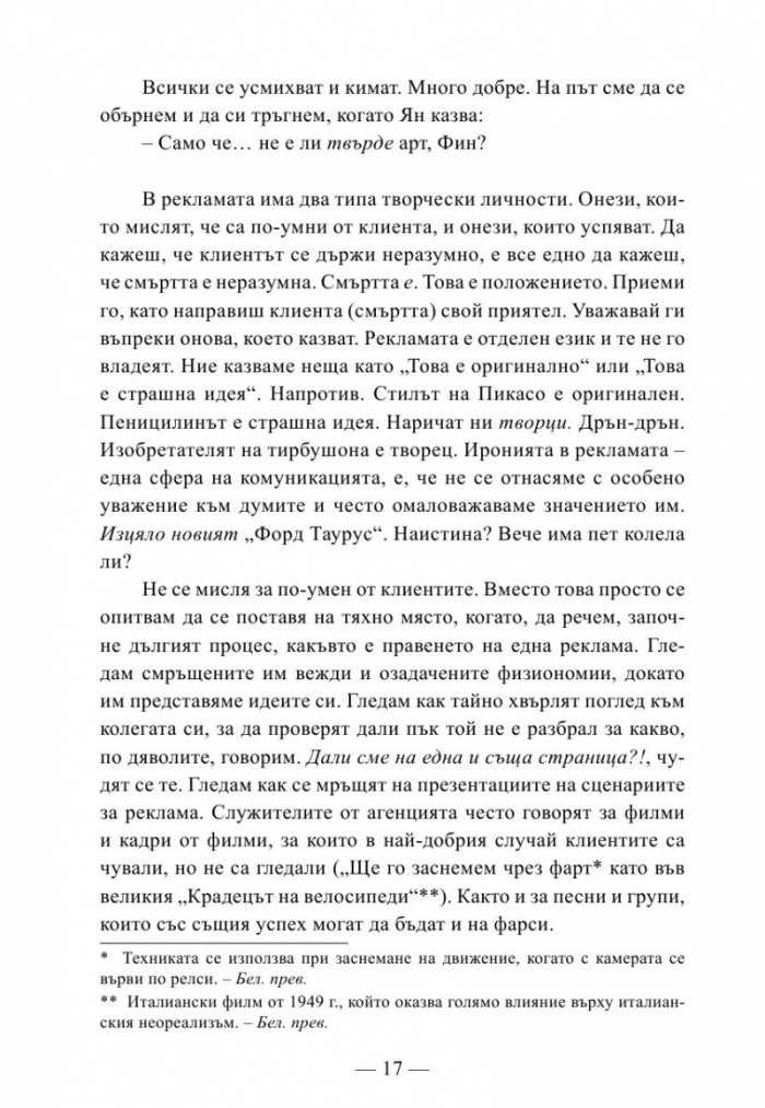 Истината за рекламата