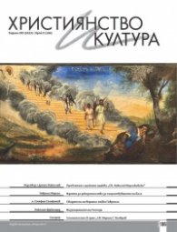 Християнство и култура; Бр.9/2023