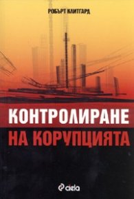 Контролиране на корупцията