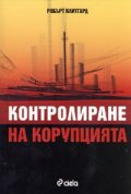 Контролиране на корупцията