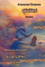 Цветна. Поезия двуезична - български/гръцки