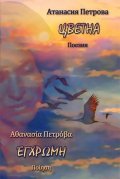 Цветна. Поезия двуезична - български/гръцки