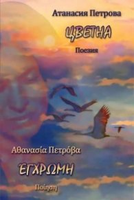 Цветна. Поезия двуезична - български/гръцки