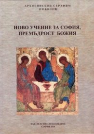 Ново учение за София - Премъдрост Божия